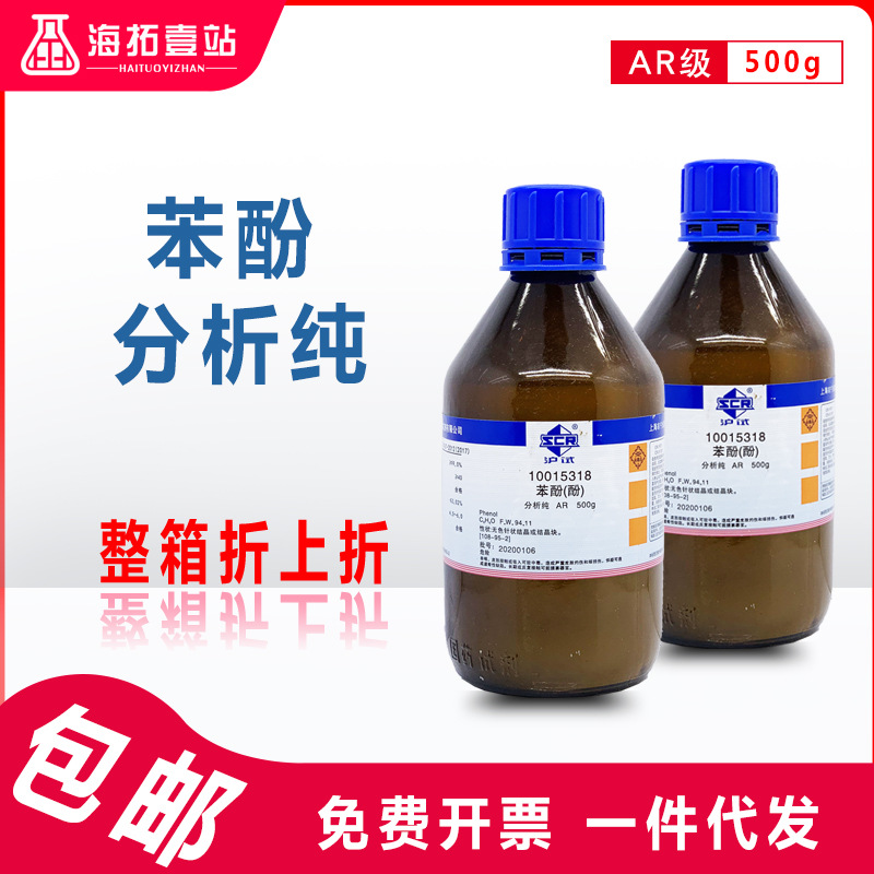 苯酚试剂分析纯石炭酸国药集团化学试剂ar级沪试500ml石碳酸