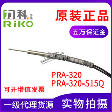 全新原装台湾力科RIKO PRA-320-S15Q 反射型光纤传感器 M3螺纹