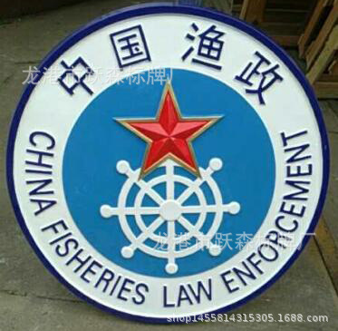 渔政徽 中国渔政标牌室内调解徽
