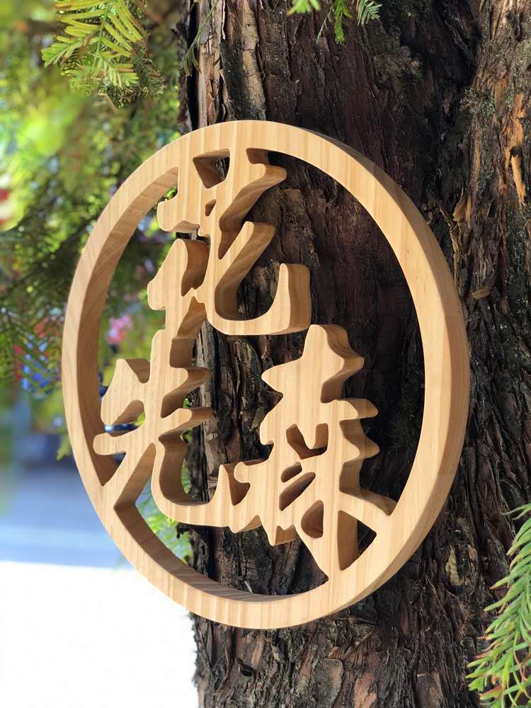 定木头字木logo做实木数字中英文字母汉字木雕刻字招牌木字