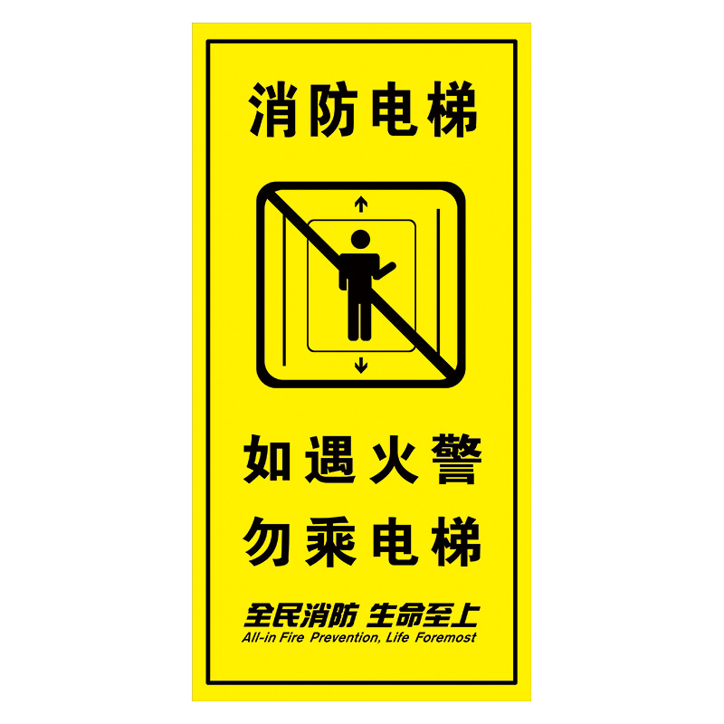 定制消防电梯安全标志标识牌配电箱处危险请注意安全标示贴tep93