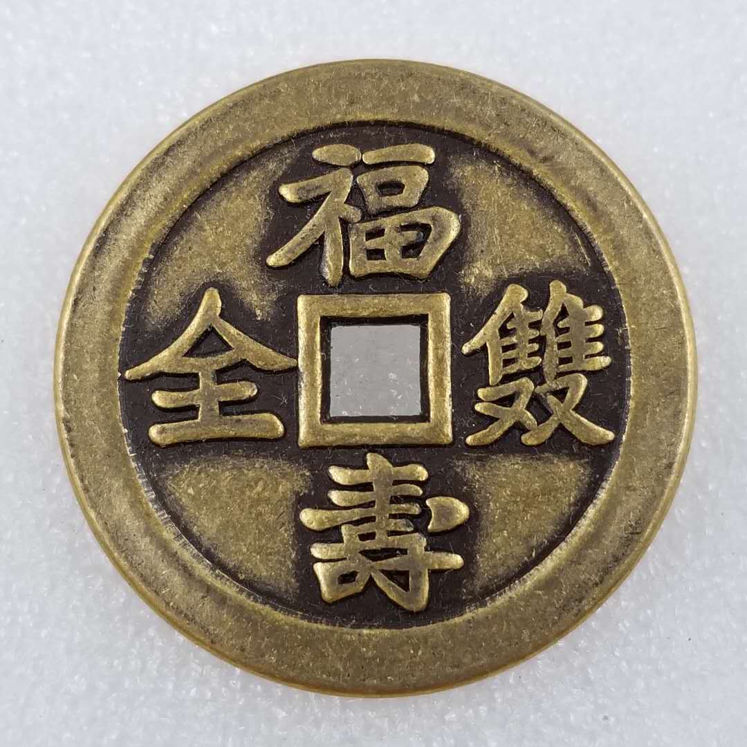 加厚福寿圆形方孔黄铜铜钱花钱 直径4.3cm/43mm厚3mm t46