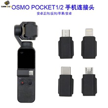 Osmo Pocket1/2转接头配件 口袋灵眸云台相机手机连接头用于大疆