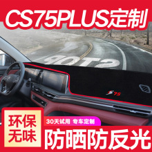 适用长安CS75PLUS中控仪表台避光垫遮光遮阳车内装饰防晒内饰改装