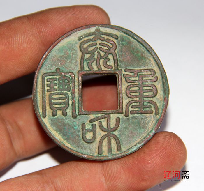 仿古金代篆书泰和通宝折十个人收藏品相好古钱币铜钱铜币古玩古董