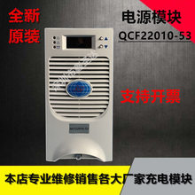 直流屏充电模块QCF22010-53电源模块QCF22005-53浮充机及维修包邮