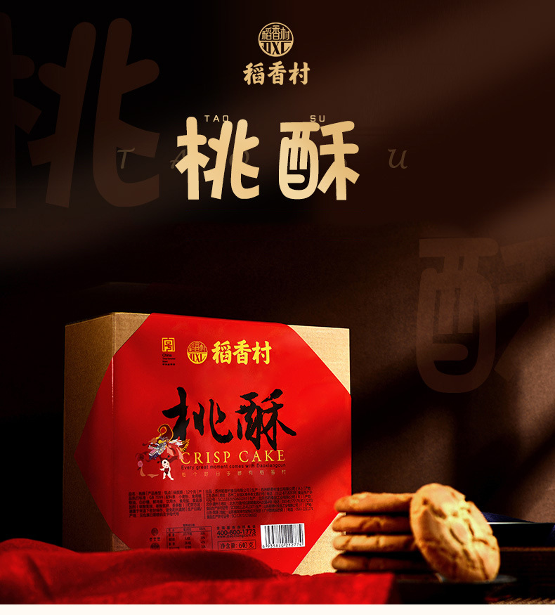 稻香村桃酥糕点点心礼盒640g 办公室休闲零食品批发