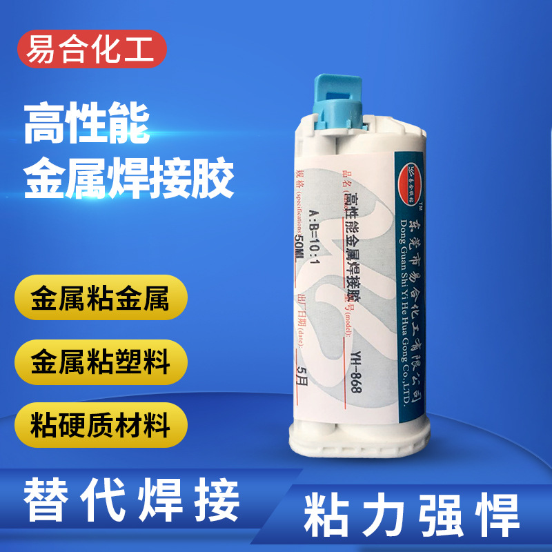 易合YH-868金属强力结构AB硬化胶水粘接金属 硬塑料粘合剂 耐高温