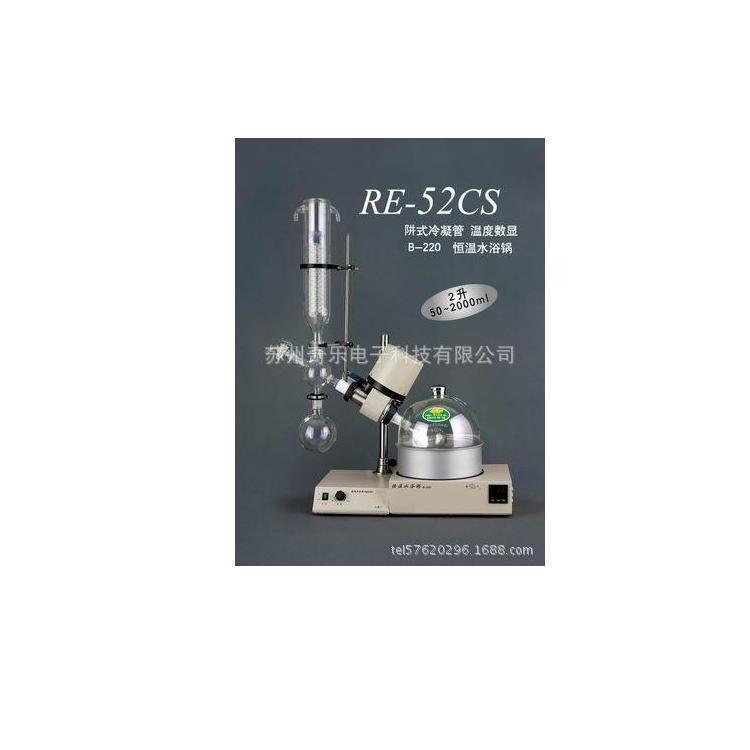 re-52cs旋转式蒸发器旋转蒸发仪