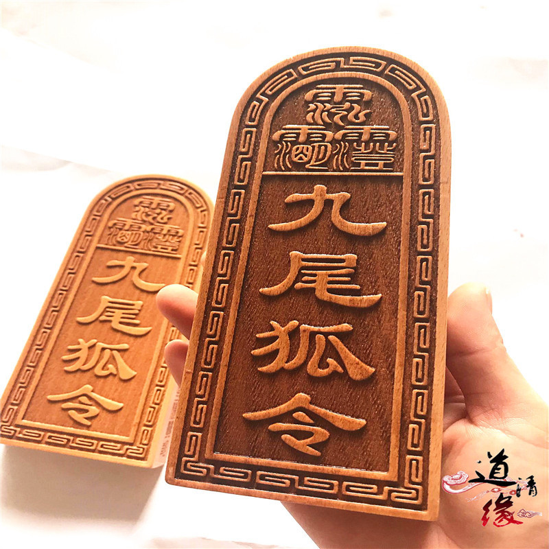 道教用品 九尾狐令牌 仙家法器法令 木质令牌 仙家用品
