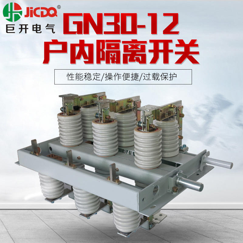 10kv高压开关柜内旋转式隔离开关gn30-12/630a户内高压隔离刀开关