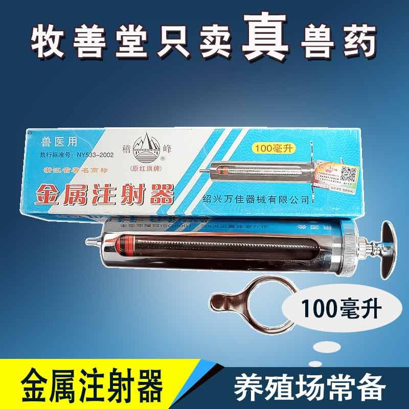 上海红旗100毫升注射器 兽用注射针管 兽医工具猪牛羊金属针筒