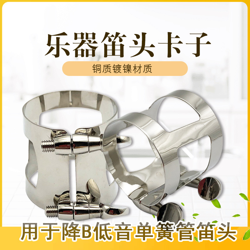 低音降b单簧管 大单簧管 黑管 金属卡 哨片固定卡子