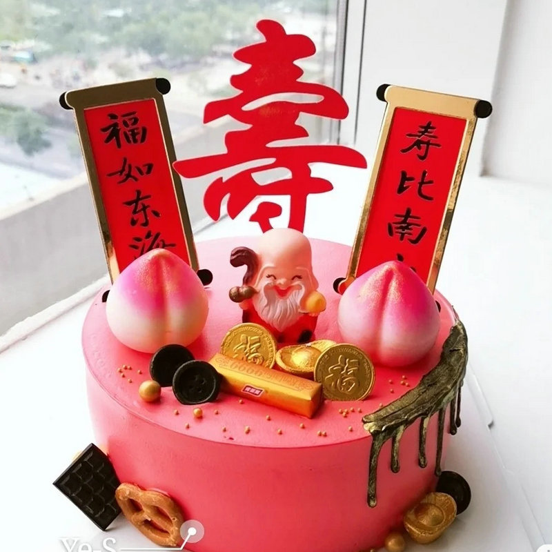 寿公寿婆蛋糕装饰摆件祝寿老人生日福如东海插件寿字插牌梅花寿星