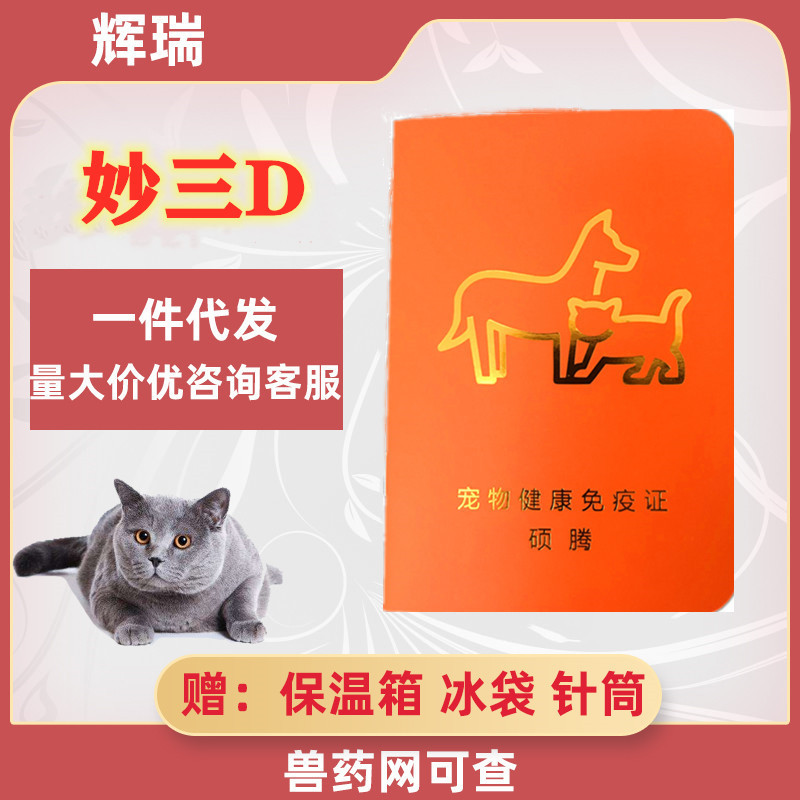 批发辉瑞妙三多猫三联幼猫疫苗猫鼻支猫瘟辉瑞疫苗妙三多疫苗本