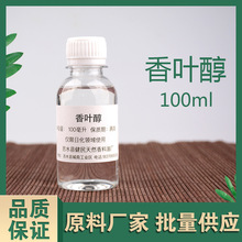 香叶醇牻牛儿醇106-24-1日化香精调香单体香料量大价优