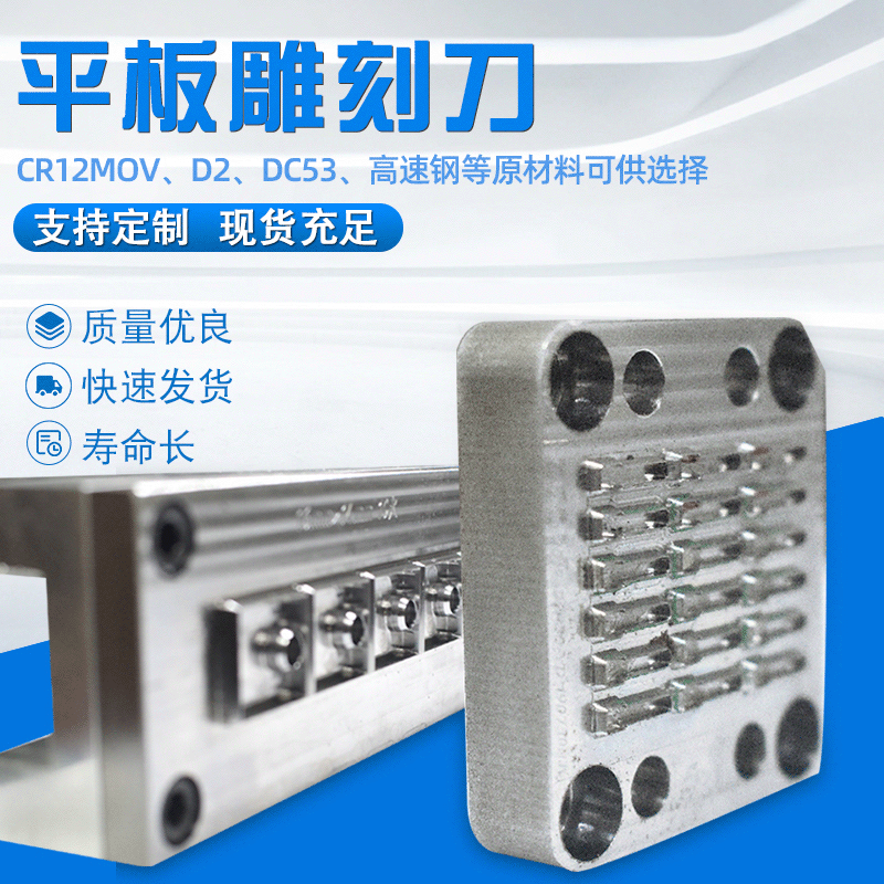 平板雕刻刀加工平板雕刻刀蚀刻刀平压平刀精密模切