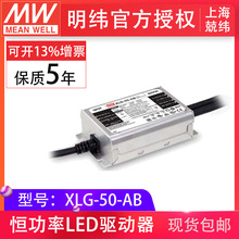 明纬XLG-50-AB 50W1A恒功率防雨水IP67可调光调电流led驱动器电源