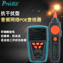 Pro`skit/宝工 MT-7029-C抗干扰型音频网络PoE查线器测线仪测试器