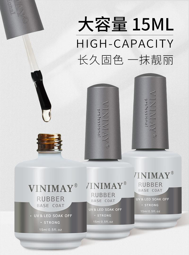 vinimay新款美甲橡皮底胶可卸底胶免打磨环保加固胶美