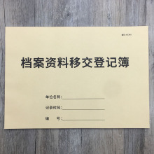 档案资料移交登记簿档案移交登记本档案文件转交记录本档案管理资