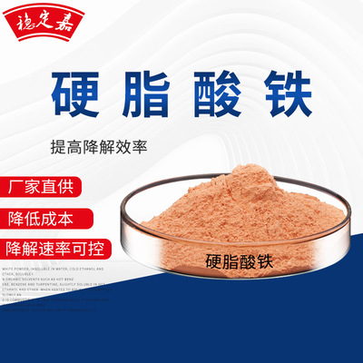 硬脂酸铁 用于光降解聚乙烃膜薄膜光解速率快  硬脂酸铁