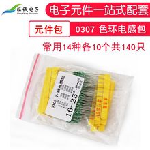 电子元件0307 1/4W色环电感包元件包 常用14种各10个共140只