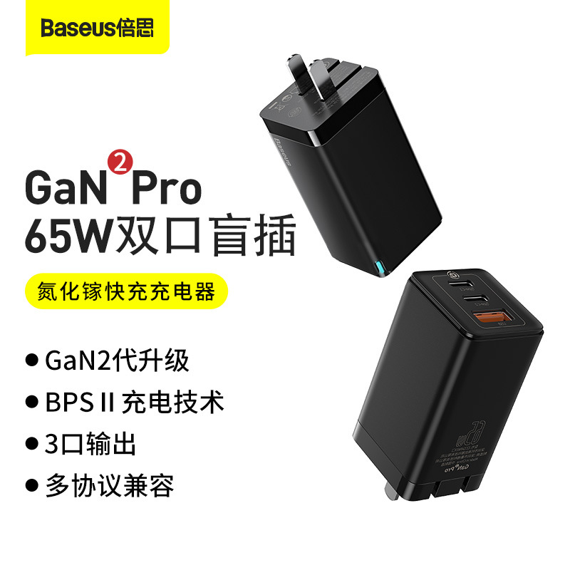 倍思65w二代gan2pro氮化镓充电头 手机笔记本双c u多口快充充电器