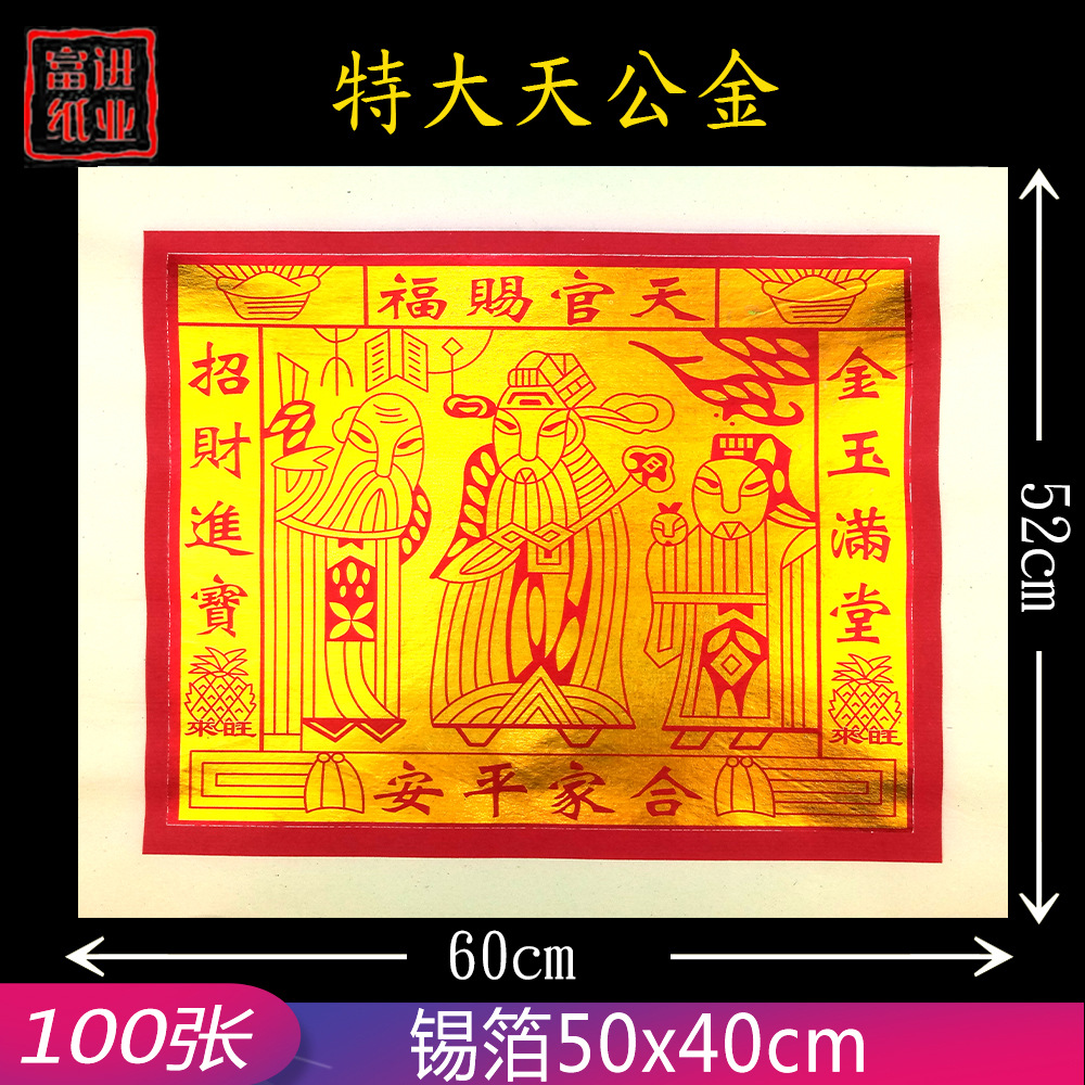 天金天公金 特大100张 天官赐福合家平安 拜神祭祖祈福用品火烧纸