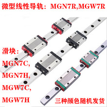 MGN7R,MGW7R微型直线导轨, MGN7C,MGN7H,MGW7C,MGW7H滑块滑台