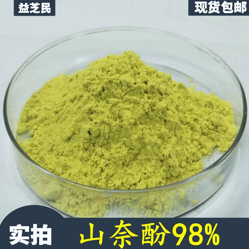 山奈酚98山奈槐角沙姜提取物山奈素520183山奈酚另100g