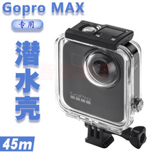 适用Gopro Max运动相机 防水外壳 潜水壳保护壳 45米 厂家直售
