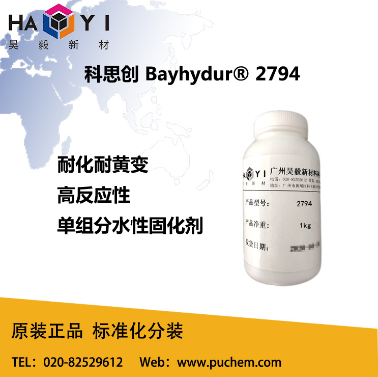 科思创bayhydur2794水性封闭型固化剂耐热耐腐蚀性突出