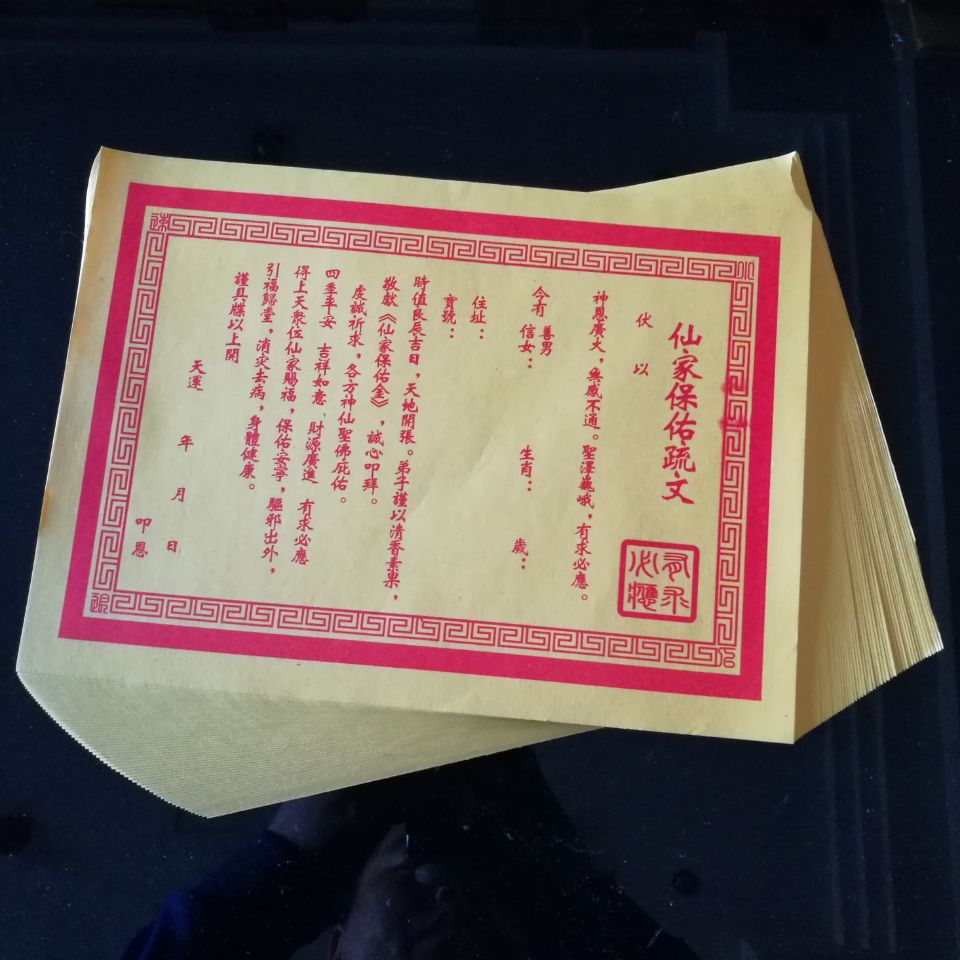 佛教道教表文疏文符咒大全增补财库开财库财神送财解冤结表文烧纸