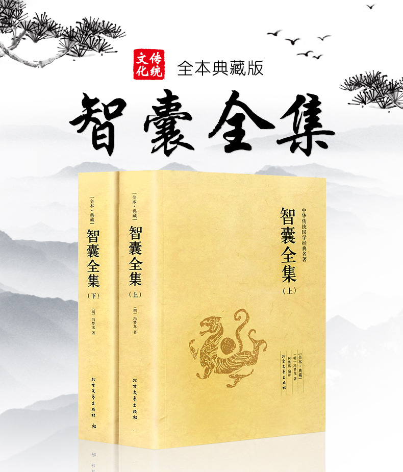 智囊全集上下冯梦龙原文注释译文中华传统国学经典名著成功谋略书