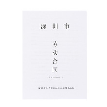 深圳市劳动合同书员工签合同协议书劳动和社会保障局编制(新版)