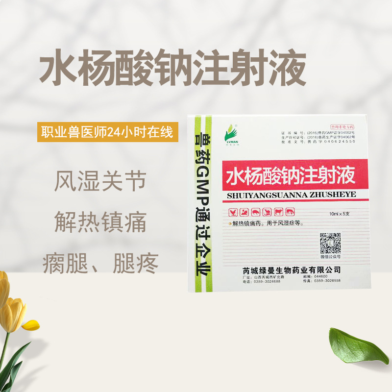 兽药水杨酸钠注射液解热镇痛药促尿酸排泄风湿症痛风猪牛犬羊兽用