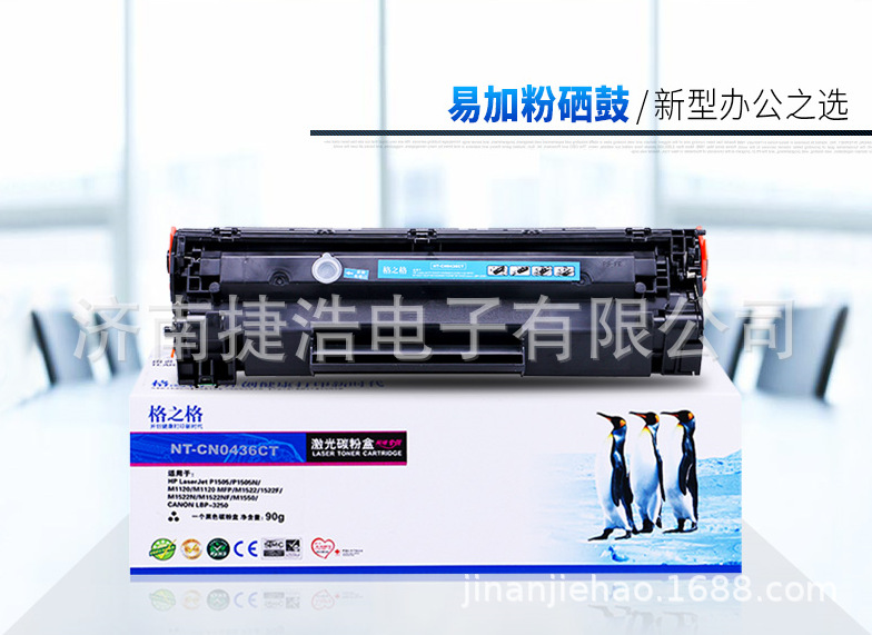 格之格hp36a硒鼓 cb436a m1522nf p1505n hp1505 m1120 m1552 m15