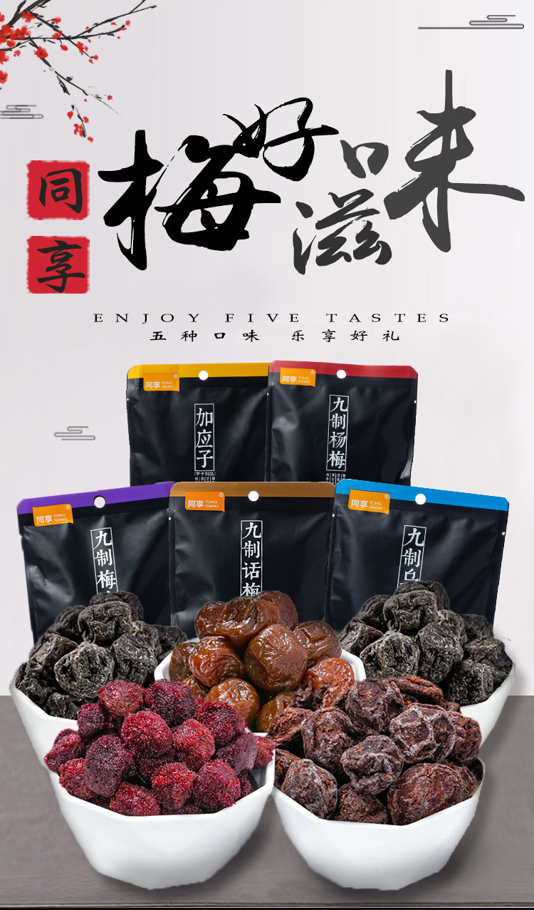 同享 九制杨梅话梅加应子乌梅果肉果脯独立小包装蜜饯