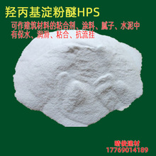 砂浆腻子涂料粉末润滑淀粉醚 触变润滑剂 淀粉醚HPS 羟丙基淀粉醚