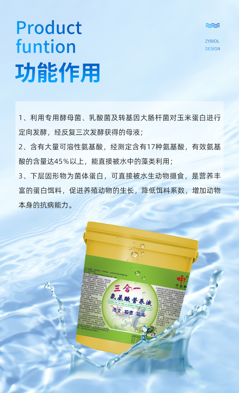 中意生物水产养殖鱼药兽药 三合一氨基酸营养液诱食解毒肥水