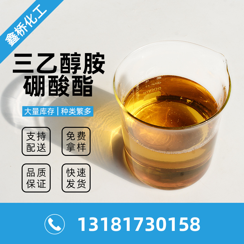 三乙醇胺硼酸酯 除锈防锈清洗剂切削液润滑油 国标工业级厂家供应