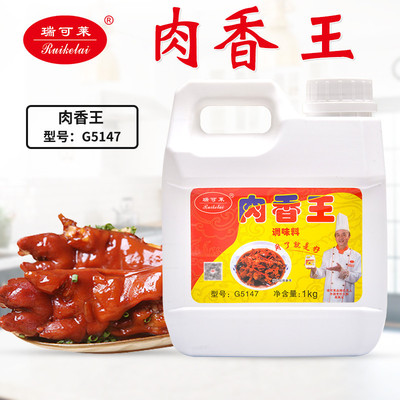 青岛瑞可莱肉香王1000克g5147进店立减3元调汤卤肉料馅料