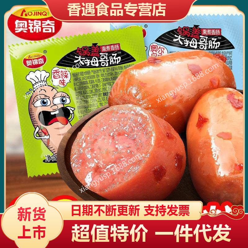 奥锦奇大拇哥肠火腿肠整箱休闲小零食大礼包玉米热狗肠鸡肉肠香肠