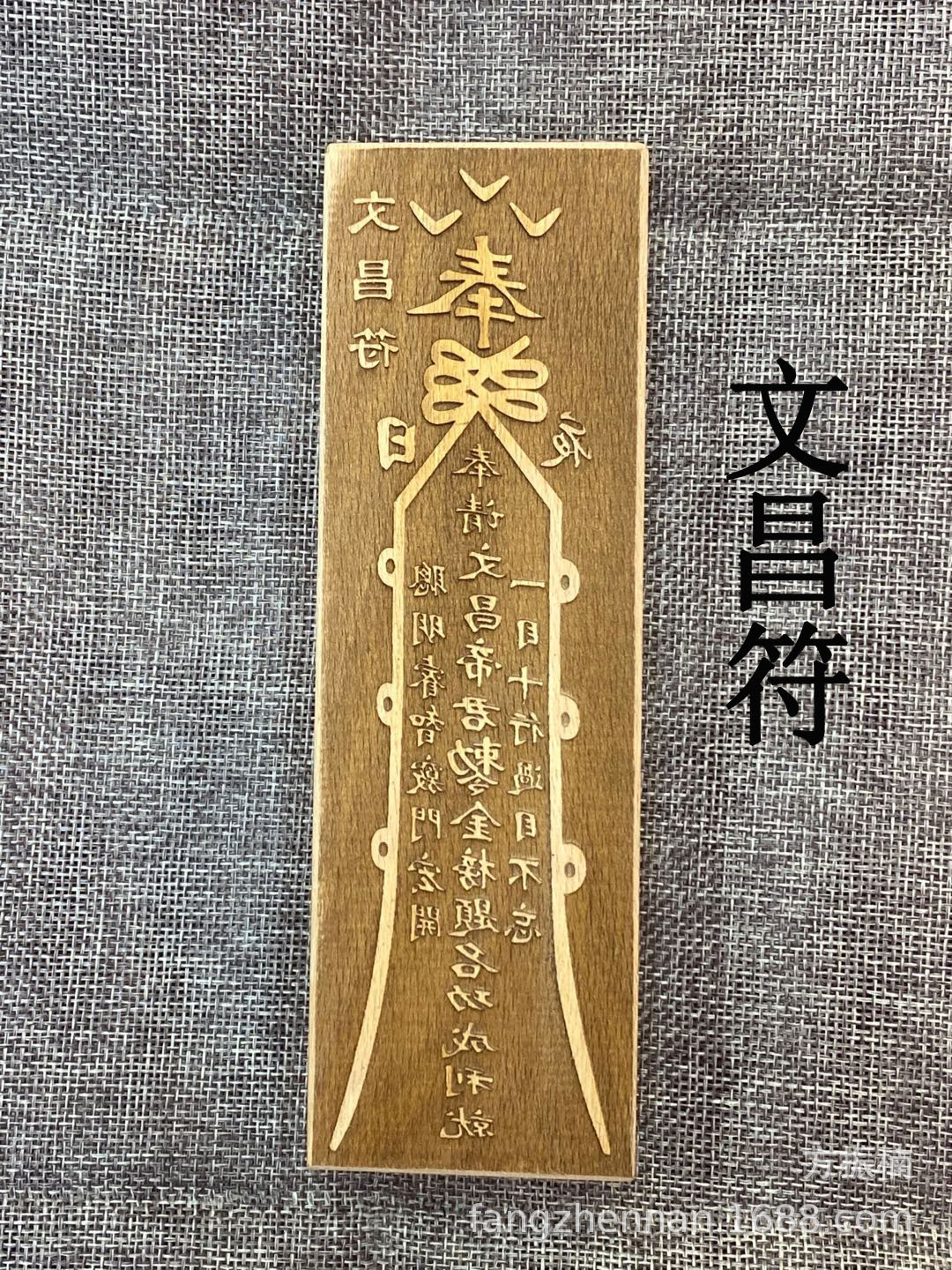 道教用品 道士印章 符印印板令牌 红木符咒 文昌符金榜题名读书符