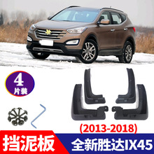 适用于 2013-2018款现代全新胜达IX45汽车改装配件挡泥板挡泥皮
