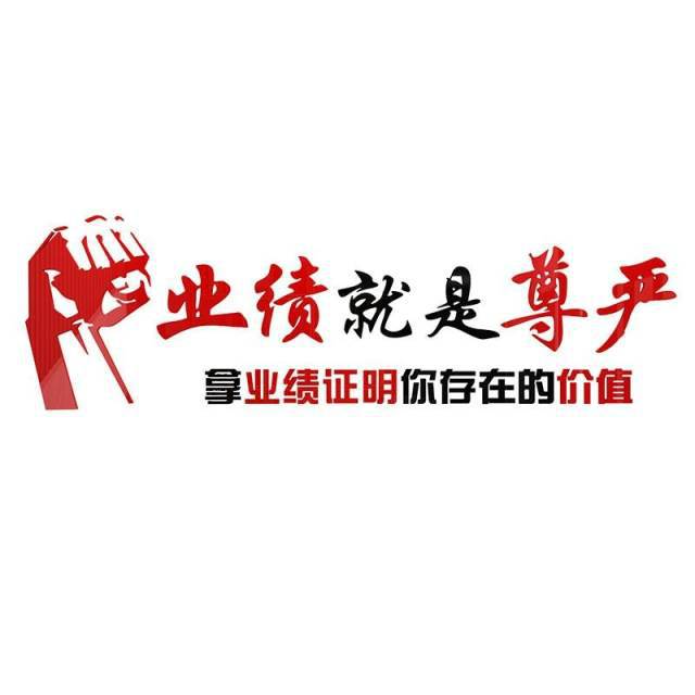 业绩就是尊严房产中介激励标语励志墙贴纸企业文化会议办公室装饰