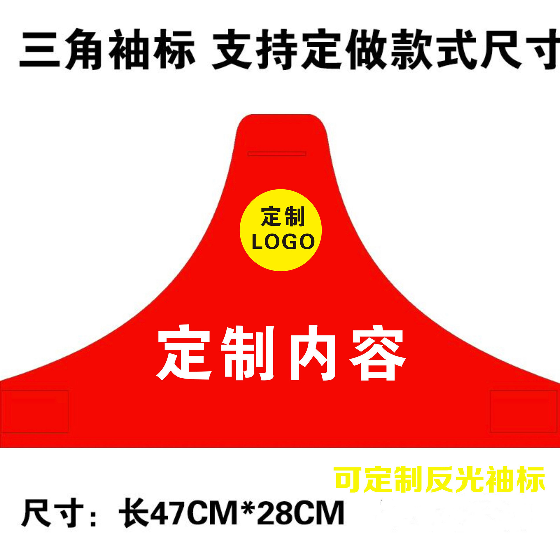 定制三角连肩袖标反光魔术贴保安治安巡逻交通安全监督员袖章定做