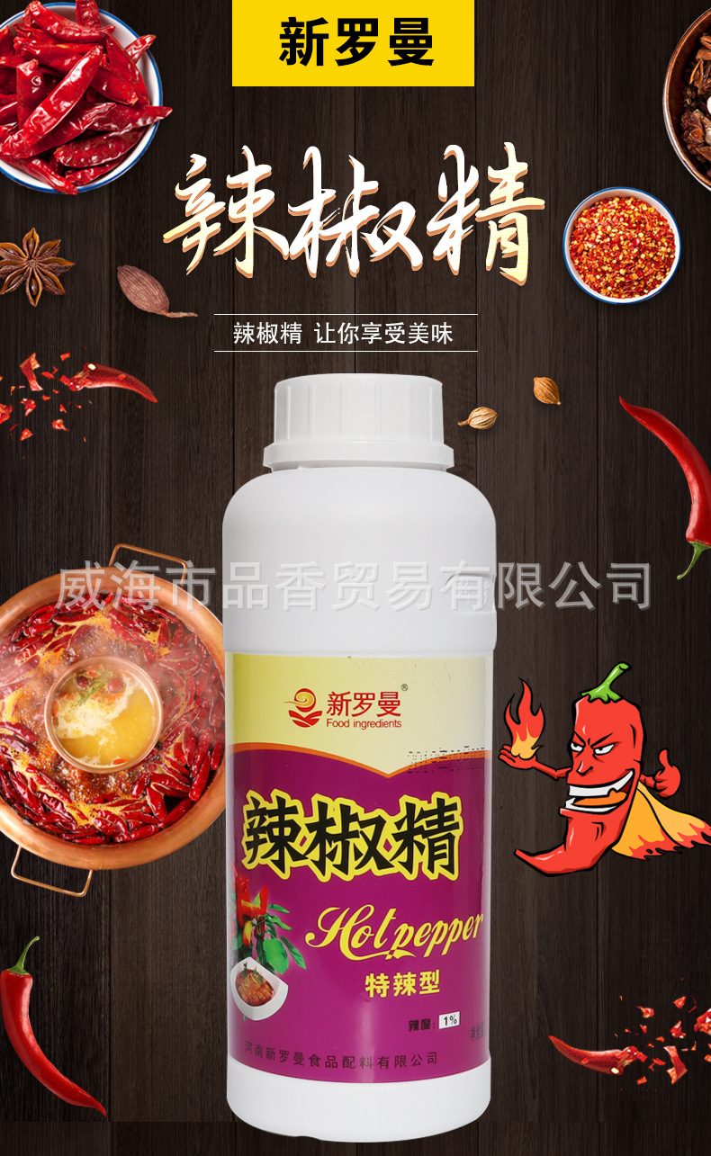 批发正品新罗曼1%辣椒精油500ml/瓶 辣度高成本低 不含化工料
