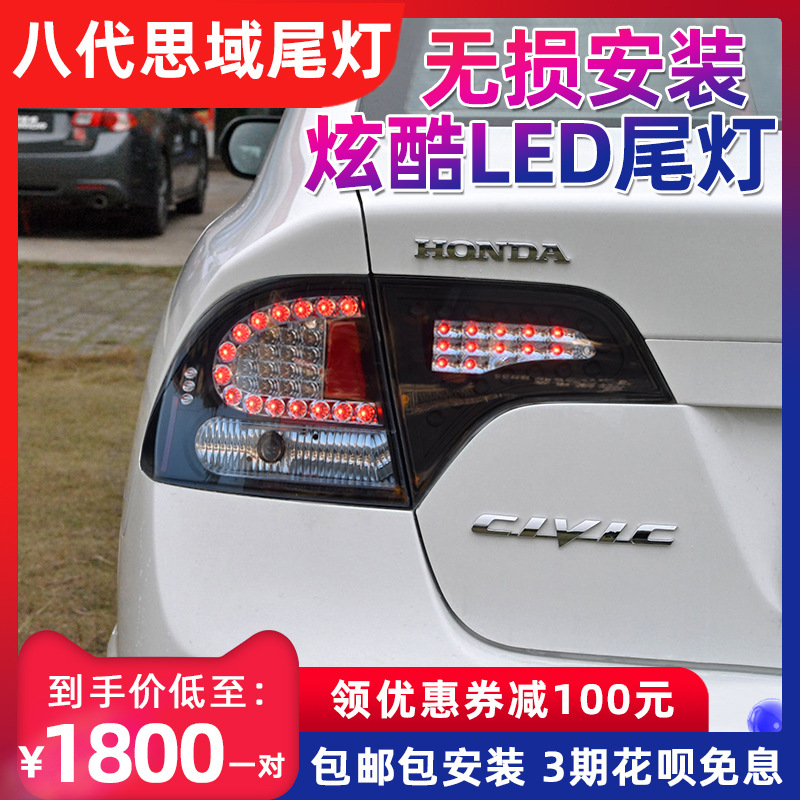 适用于06-11款八代思域尾灯总成 本田8代思域改装led行车灯刹车灯